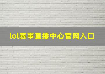 lol赛事直播中心官网入口