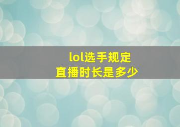 lol选手规定直播时长是多少