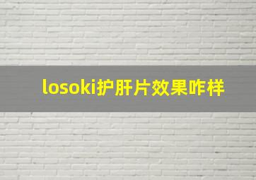 losoki护肝片效果咋样