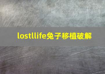 lostllife兔子移植破解