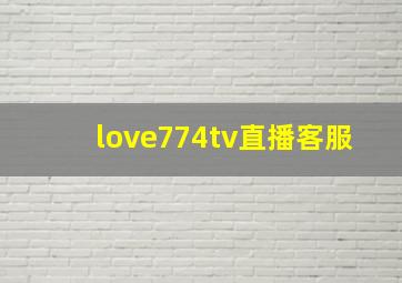 love774tv直播客服