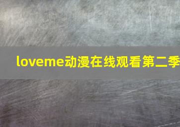 loveme动漫在线观看第二季