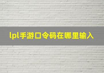 lpl手游口令码在哪里输入