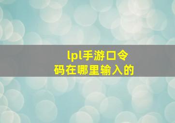 lpl手游口令码在哪里输入的