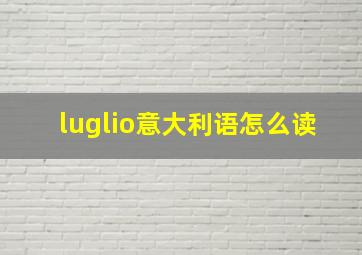 luglio意大利语怎么读