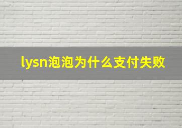 lysn泡泡为什么支付失败