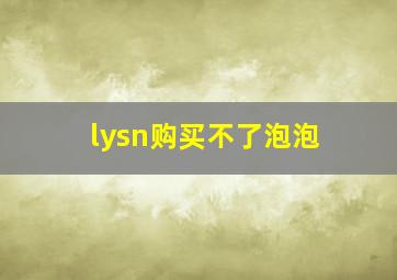 lysn购买不了泡泡