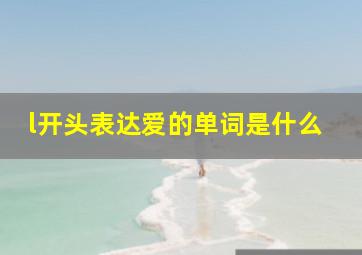 l开头表达爱的单词是什么