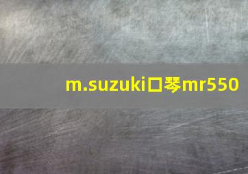 m.suzuki口琴mr550