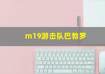 m19游击队巴勃罗