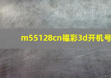 m55128cn福彩3d开机号