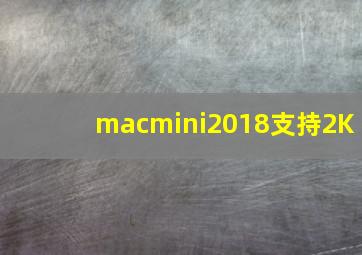 macmini2018支持2K