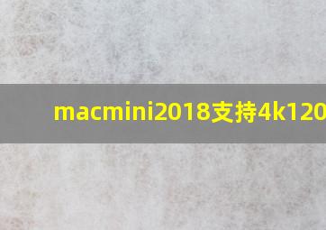 macmini2018支持4k120hz吗