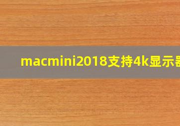 macmini2018支持4k显示器吗