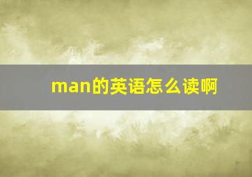 man的英语怎么读啊