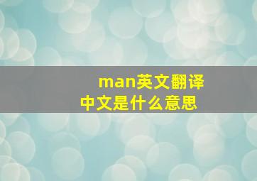 man英文翻译中文是什么意思