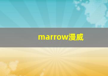 marrow漫威