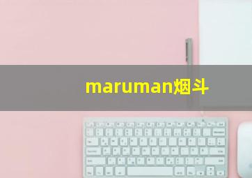 maruman烟斗