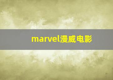 marvel漫威电影