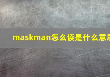 maskman怎么读是什么意思