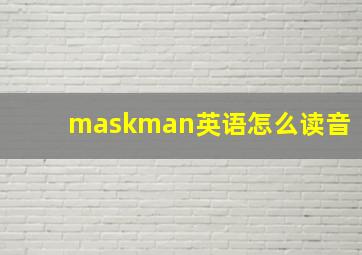 maskman英语怎么读音