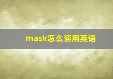 mask怎么读用英语