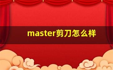 master剪刀怎么样