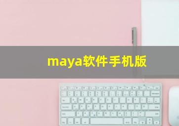 maya软件手机版