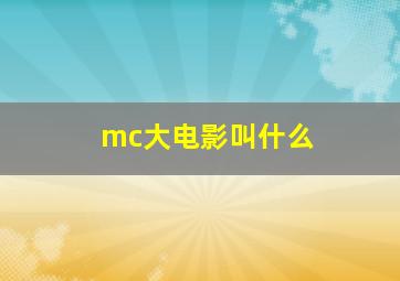 mc大电影叫什么