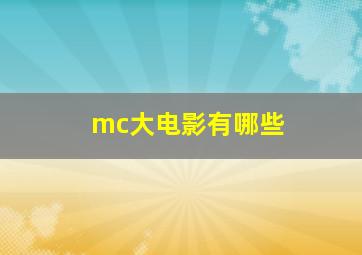 mc大电影有哪些