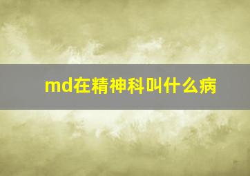 md在精神科叫什么病