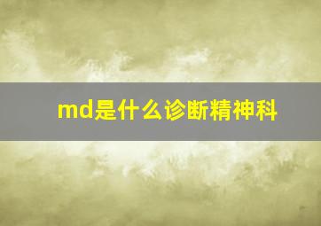 md是什么诊断精神科