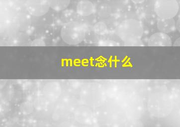 meet念什么