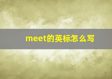 meet的英标怎么写