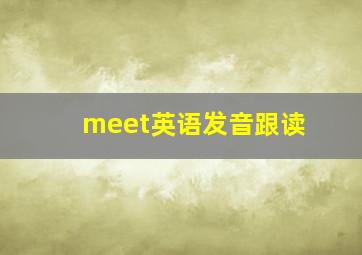 meet英语发音跟读