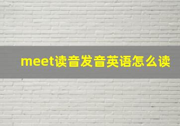 meet读音发音英语怎么读