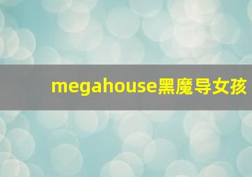 megahouse黑魔导女孩