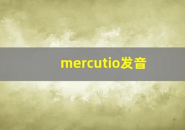 mercutio发音