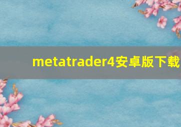 metatrader4安卓版下载