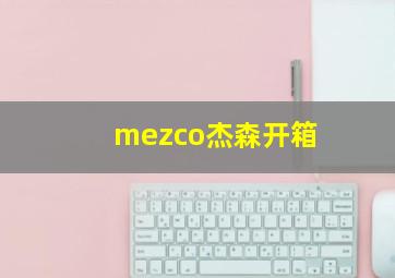 mezco杰森开箱