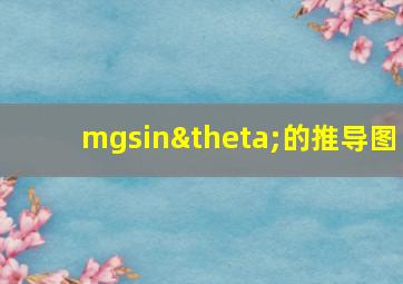 mgsinθ的推导图