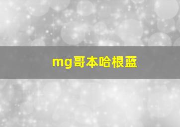 mg哥本哈根蓝