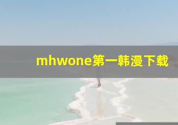 mhwone第一韩漫下载