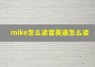 mike怎么读音英语怎么读