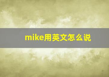 mike用英文怎么说