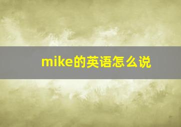 mike的英语怎么说