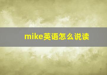 mike英语怎么说读