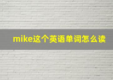 mike这个英语单词怎么读