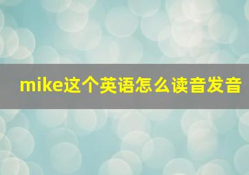 mike这个英语怎么读音发音