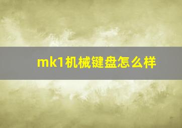 mk1机械键盘怎么样